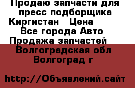 Продаю запчасти для пресс-подборщика Киргистан › Цена ­ 100 - Все города Авто » Продажа запчастей   . Волгоградская обл.,Волгоград г.